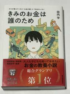 きみのお金は誰のため　ボスが教えてくれた「お金の謎」と「社会のしくみ」 田内学／著