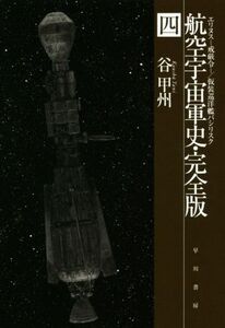 航空宇宙軍史　完全版(四) エリヌス―戒厳令― ハヤカワ文庫ＪＡ／谷甲州(著者)