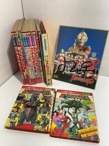 当時物　ウルトラマン　関連本　決定版ウルトラ怪獣　ひかりのくに　テレビえほん　絵本 小学館　サイン　色紙　まとめ売り　