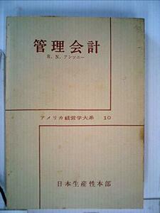 【中古】 管理会計 (1963年) (アメリカ経営学大系 第10 )