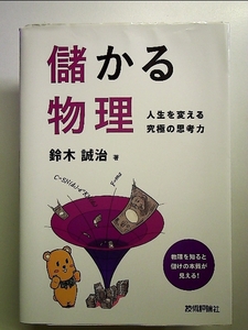 儲かる物理 ~人生を変える究極の思考力~ 単行本