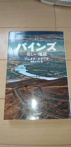 パインズ　美しい地獄　ブレイク・クラウチ　中古