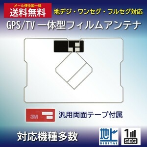 WG9MO1S メール便全国一律送料無料 トヨタ TOYOTA GPS一体型 フィルムアンテナ 両面テープセット ナビ載せ替え フルセグ NSCP-W64