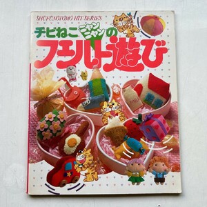 特2 53083 / 主婦の友ヒットシリーズ チビねこにゃんにゃんのフェルト遊び 1980年12月15日発行 仲よしみんな集まれ！おもちゃクッション