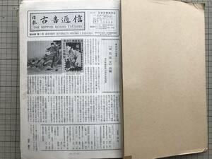 『日本古書通信 昭和54年1月～12月 12冊揃い』関野準一郎・八木佐吉・鳥越信・橋本万平・槌田満文・布川角左衛門 他 日本古書通信社 03660