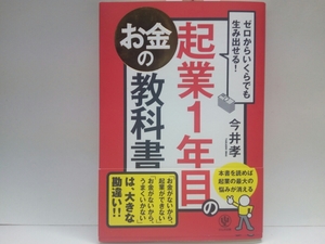 送料無料◆◆起業１年目のお金の教科書◆◆お金をかけずに起業 自信を持って価格を上げる お金をかけずに売る☆本書で起業の悩みが消える！