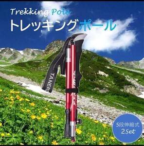 トレッキングポール 折りたたみ 2本セット 登山 赤 軽量 ウォーキング 杖