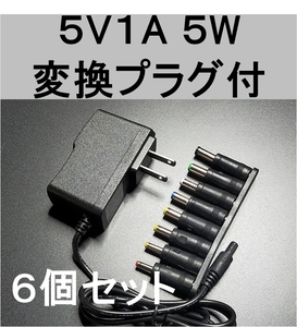 6個セット 変換プラグ付 ACアダプター 5V1A プラグサイズ5.5×2.1mm（5.5×2.5ｍｍ）スイッチング 電源 アダプター 5V0.6A 5V0.7A 5V0.8A,