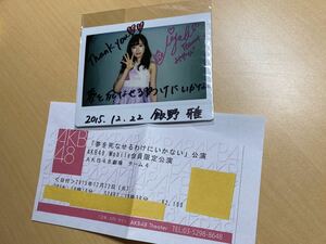 2015年 mobile 会員限定公演 当選品 直筆サイン入りチェキ◆AKB48 チーム4 飯野雅