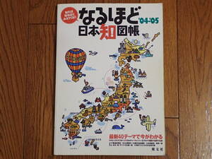 なるほど日本知図帳　’04-’05　2004年版