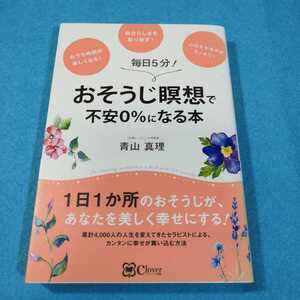 おそうじ瞑想で不安０％になる本　毎日５分！ 青山真理／著●送料無料・匿名配送