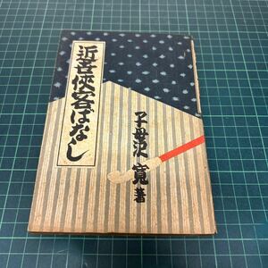 近世侠客ばなし 子母澤寛（著） 昭和22年 初版 第一文庫 単行本 古書