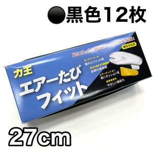 黒 12枚 地下足袋 エアーたびフィット 力王 丸五 お祭り 足袋 お祭り用 エアー足袋 クッション 黒色 ゴム底 ２7センチ 27ｃｍ 27