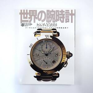 世界の腕時計 NO.52◎2001年／特集◎パシャの軌跡を追うカルティエ2001 バーゼル＆SIHHブランド別新作紹介 GMT時計徹底比較 アンティーク