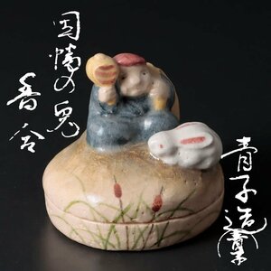 【古美味】檜垣青子造 因幡の兎香合 茶道具 保証品 wBG1