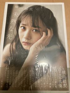 未開封　AKB48チーム8 横山結衣 1st写真集 未熟な光特装版 限定版