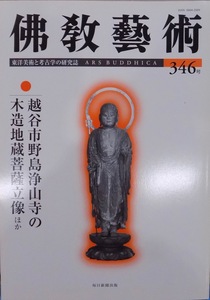 東洋美術と考古学の研究誌／「仏教芸術（佛教藝術）」346号／越谷市野島浄山寺の木造地蔵菩薩立像ほか／2016年／毎日新聞社発行