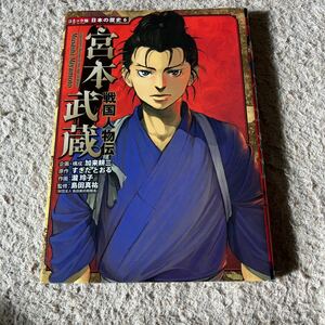 宮本武蔵 （コミック版日本の歴史　６　戦国人物伝） すぎたとおる／原作　滝玲子／作画　島田真祐／監修