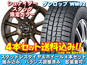 スタッドレスセット ウィンターマックス WM02 205/65R15 94Q シュナイダー スタッグ【限定カラー】 エスティマ ハイブリッド 10系