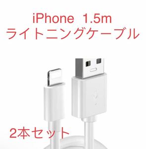 iPhone ライトニング ケーブル ライトニングケーブル コード　2本セット 1.5m ライトニング ライトニングケーブル