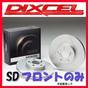 DIXCEL ディクセル SD ブレーキローター フロントのみ エスクード TA02W TA52W TD02W TD52W 97/11～ SD-3714069