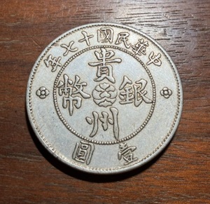 貴州銀幣　中国古銭　中国古玩　中国美術　渡来銭　收藏品　アンティークコレクション　銀