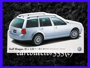 Ж 未使用! VW フォルクスワーゲン Golf Wagon ゴルフ ワゴン クーポン 2005年版 P1 美品! 期限切れ! Ж