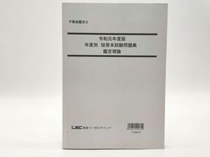 インボイス対応 LEC 不動産鑑定士 令和元年度版 年度別 短答本試験問題集 鑑定理論 2