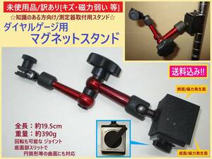 訳あり 未使用 マグネット スタンド ダイヤルゲージ 測定器 メーター 取り付け 回転 角度 調節 磁気 磁石 磁力弱い キズ 知識のある方向け