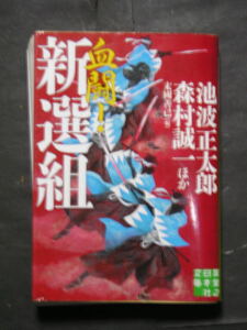 池波正太郎・森村誠一ほか★決闘！新選組★　実業之日本社文庫