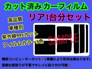 ニッサン キャラバン 4D ロング　VWME25 VWE25 VPE25 VR25 リアセット 高品質 プロ仕様 3色選択 カット済みカーフィルム