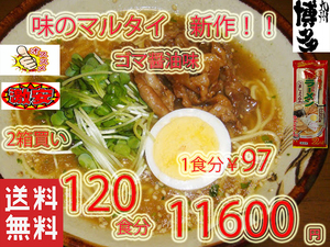 NEW 　味のマルタイ　ごましょうゆ味　棒ラーメン 美味しい おすすめ　人気　 全国送料無料 127