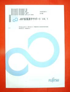 【3423】 富士通 JEF拡張漢字サポートv4.1 B298C0011 新品 FUJITSU ジェフ漢字コード 対応(Windows95,98,Me,NT,2000,XP,Server2003,PC98)