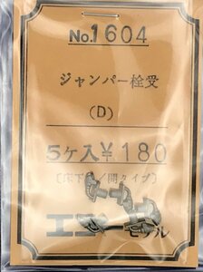 4E1008S　HOゲージ　エコーモデル　ジャンパー栓受（D）【床下用/開タイプ】5ケ入