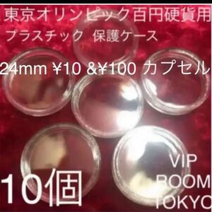 2020東京オリンピック記念100円硬貨用カプセル #24 mmカプセル 10個 安心 不正防止 発送の為、写真撮影後の発送致します#viproomtokyo