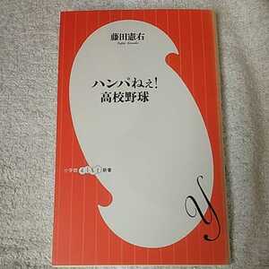 ハンパねぇ!高校野球 (小学館よしもと新書) 藤田 憲右 9784098235032