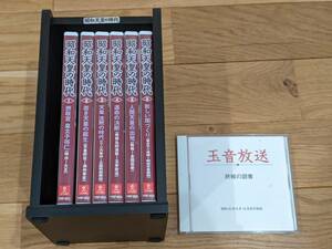 ユーキャン　昭和天皇の時代　DVD　全６巻　＋　玉音放送　CD １巻　＊木箱付き＊