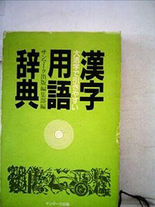 [A01857974]漢字用語辞典―大活字で引きやすい サンマーク出版編集部