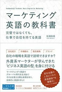 [A11297027]マーケティング英語の教科書 ―完璧ではなくても、仕事で自信を持てる英語― (宣伝会議養成講座シリーズ) [単行本] 松浦良高