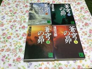 蒼穹の昴 1、2，3，4，【浅田 次郎 氏】全四巻 中古本 講談社文庫 即決で落札で送料無料！”状態良好！”