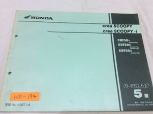 creaSCOOPY i クレアスクーピー AF55 5版 ホンダ パーツリスト パーツカタログ 送料無料
