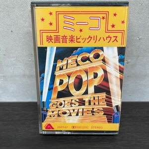 昭和レトロ　中古カセットテープ　ミーコ/ 映画音楽　ビックリハウス　(希少品)