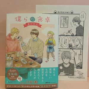 4月刊＊三田 織『僕らの食卓 おかわり①』コミコミ特典ペーパー/帯付応募券付き