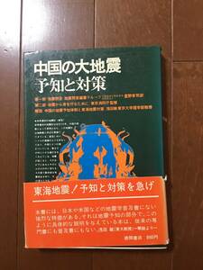 古い理系の本　中国の大地震予知と対策　地震問答編著グループ　現代史出版会　徳間書店　1975年