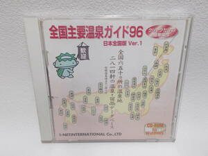 全国主要温泉ガイド96 日本全国版 CD-ROM　y-4