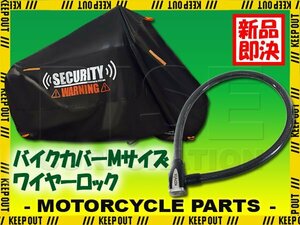 KOVIX ワイヤーロック バイクカバー セット Mサイズ 自転車 原付 ロードバイク 電動自転車 劣化防止 簡単装着 鍵 セキュリティ