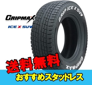 265/70R17 17インチ 2本 スタッドレスタイヤ グリップマックス グリップアイスエックスSUV GRIPMAX GRIP ICE X SUV F