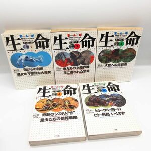 まんがNHKスペシャル 生命 1～5巻 全5巻 全巻セット 小学館 本庄敬/中村中村桂子/濱田隆士/河合雅雄 完結 コミック マンガ 学習 本/B19