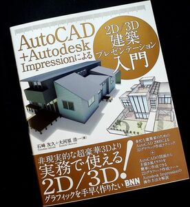 ★美品在庫1即納★AutoCAD+Autodesk Impressionによる 2D/3D建築プレゼンテーション入門｜3Dグラフィック&手書き風2Dイラスト作成ガイド#s