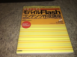 【技術評論社　基礎から学ぶモバイルFlashコンテンツ作成講座】　※付録CD-ROMナシ